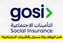 اقدر اتوظف وانا مسجل بالتأمينات الاجتماعية؟