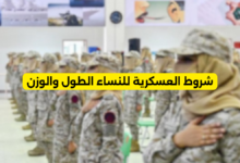 شروط العسكرية للنساء الطول والوزن