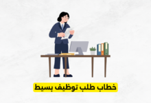 خطاب طلب توظيف بسيط