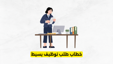 خطاب طلب توظيف بسيط