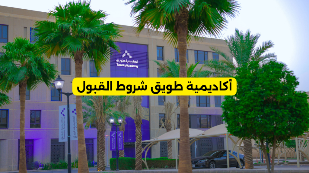أكاديمية طويق شروط القبول