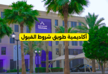 أكاديمية طويق شروط القبول