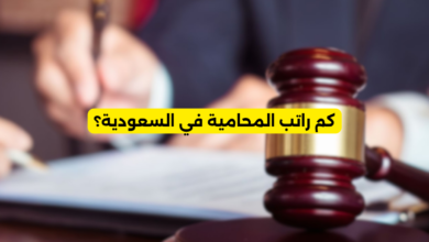 كم راتب المحامية في السعودية