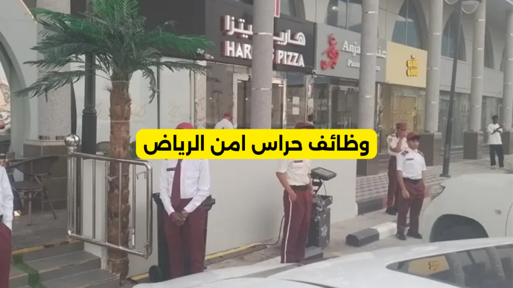 وظائف حراس امن الرياض