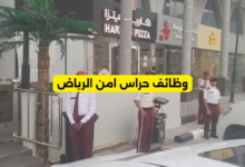 وظائف حراس امن الرياض​