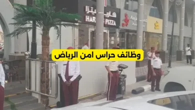 وظائف حراس امن الرياض