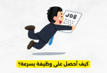 كيف أحصل على وظيفة بسرعة؟