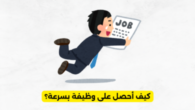 كيف أحصل على وظيفة بسرعة؟