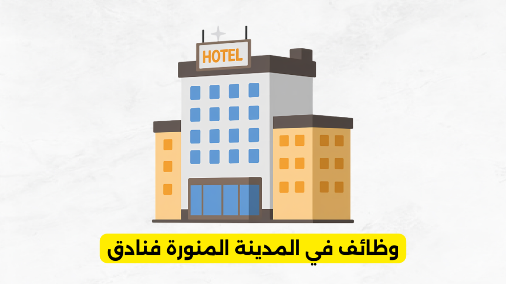 وظائف في المدينة المنورة فنادق