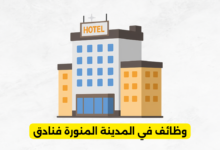 وظائف في المدينة المنورة فنادق​