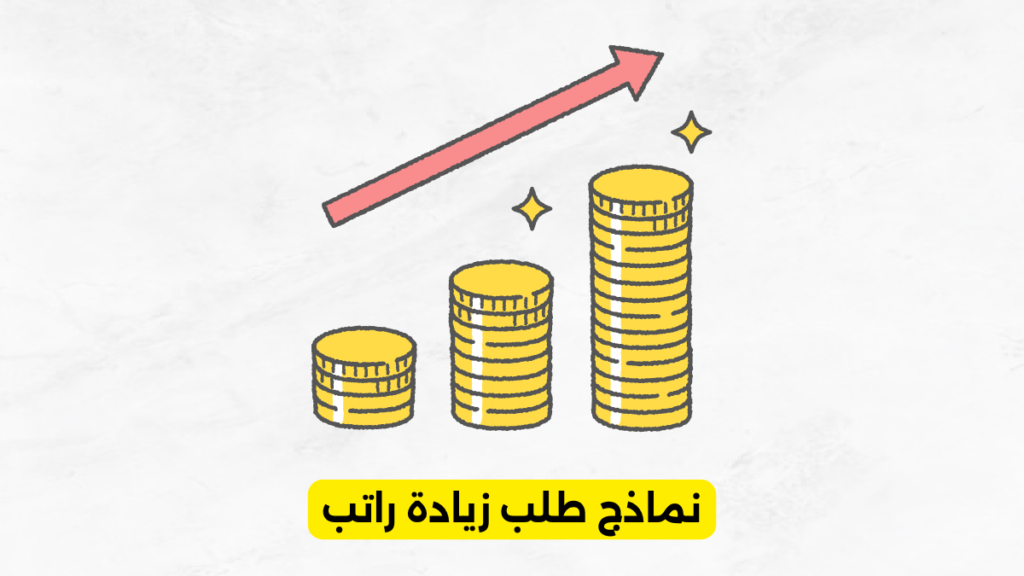 نماذج طلب زيادة راتب