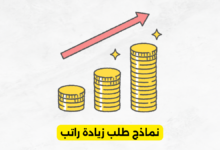 نماذج طلب زيادة راتب