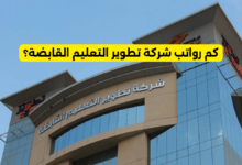 كم رواتب شركة تطوير التعليم القابضة