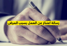 رسالة اعتذار عن العمل بسبب المرض