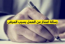 رسالة اعتذار عن العمل بسبب المرض