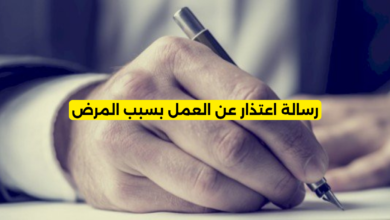 رسالة اعتذار عن العمل بسبب المرض