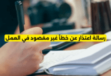 رسالة اعتذار عن خطأ غير مقصود في العمل