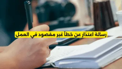رسالة اعتذار عن خطأ غير مقصود في العمل