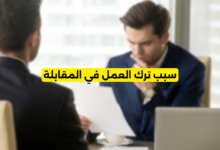 سبب ترك العمل في المقابلة
