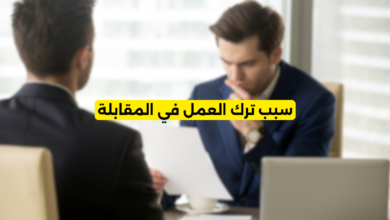 سبب ترك العمل في المقابلة