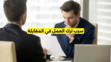 سبب ترك العمل في المقابلة