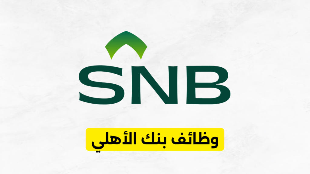وظائف البنك الأهلي السعودي