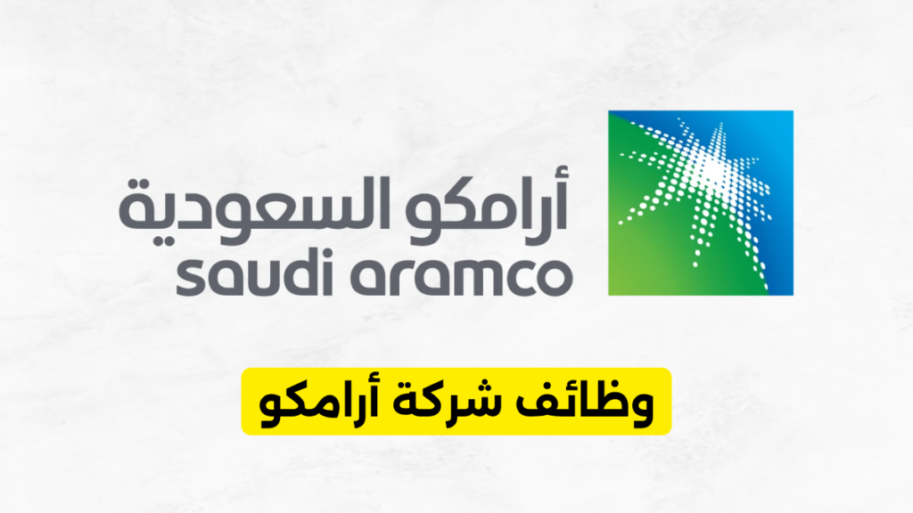 وظائف شركة أرامكو