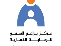 مركز براعم السمو للرعاية النهارية