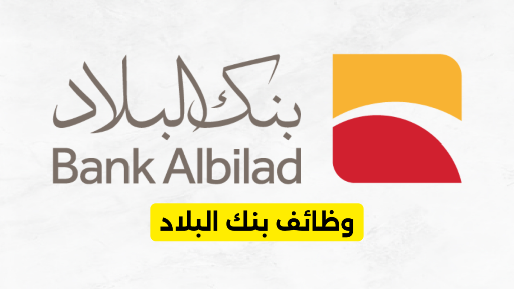 وظائف بنك البلاد