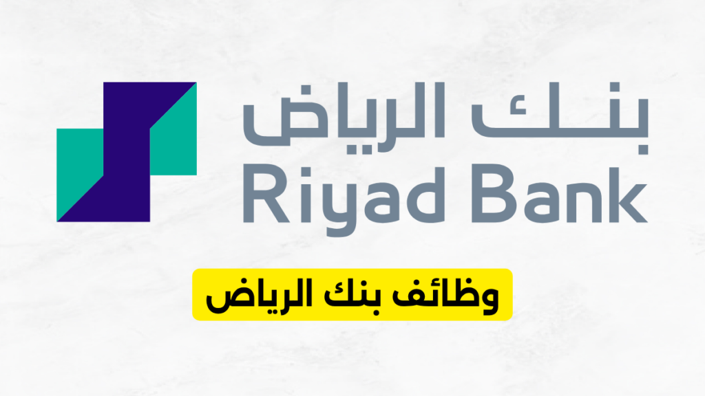 وظائف بنك الرياض