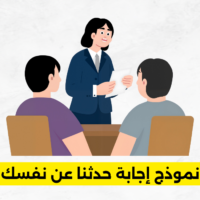 نموذج إجابة حدثنا عن نفسك