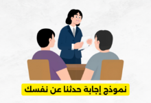 نموذج إجابة حدثنا عن نفسك