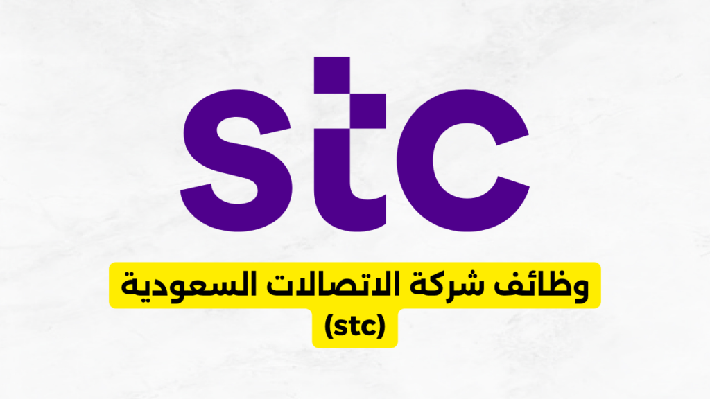 وظائف stc