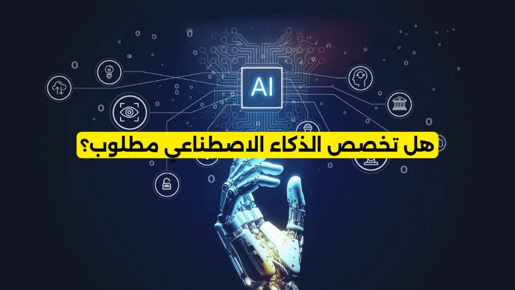 هل تخصص الذكاء الاصطناعي مطلوب؟