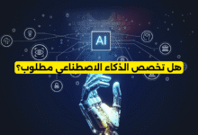 هل تخصص الذكاء الاصطناعي مطلوب؟
