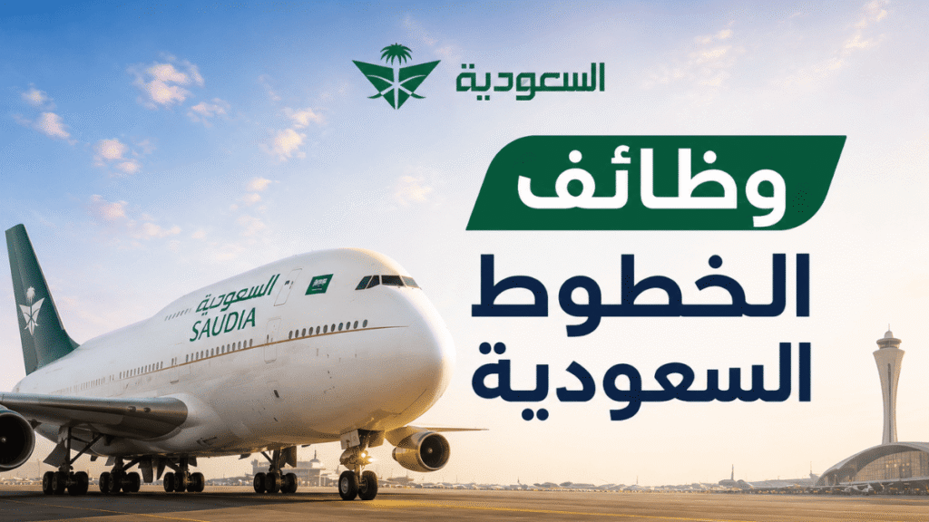 وظائف الخطوط السعودية