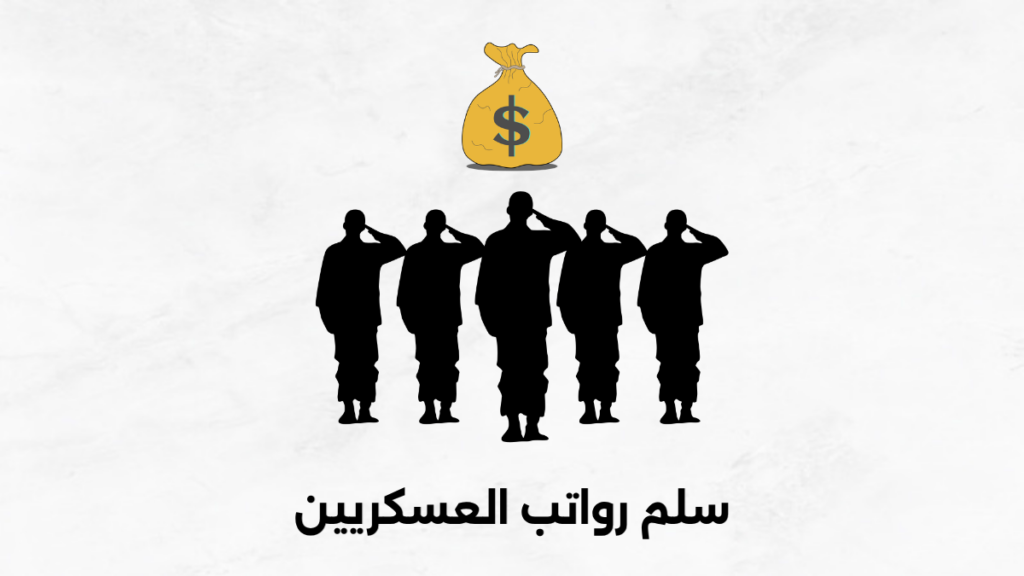 سلم رواتب العسكريين