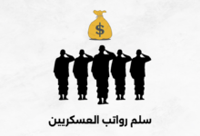 سلم رواتب العسكريين