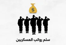 سلم رواتب العسكريين