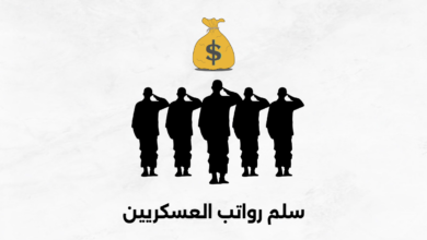 سلم رواتب العسكريين