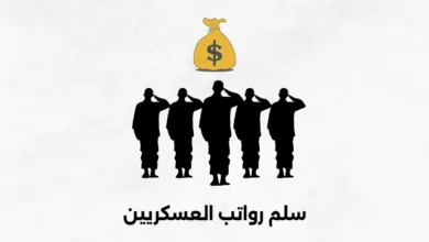 سلم رواتب العسكريين