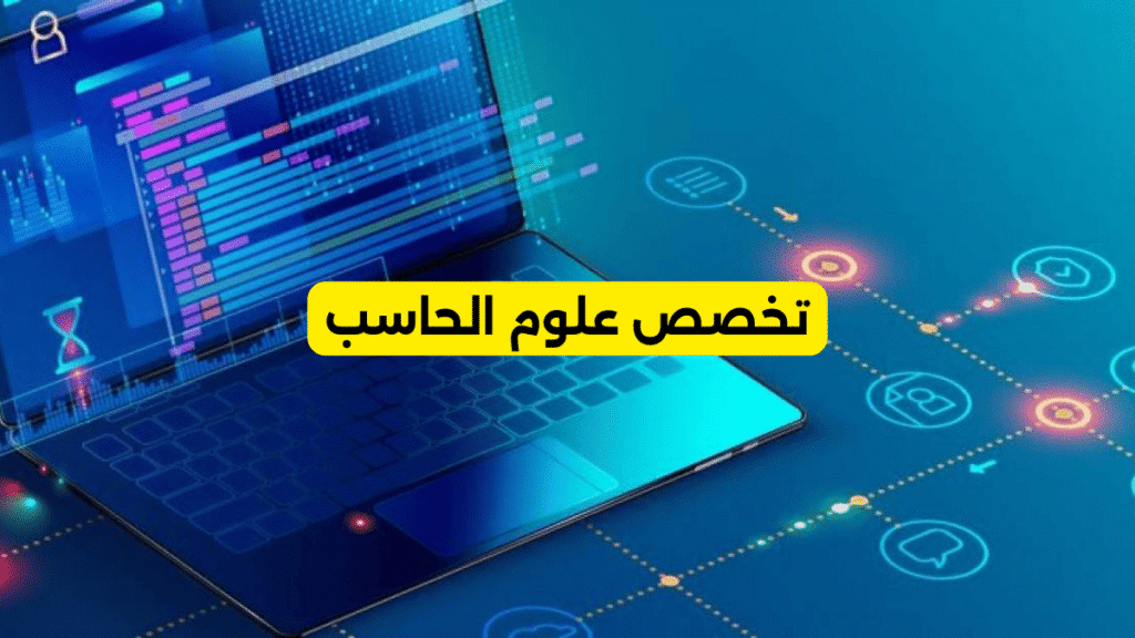 تخصص علوم الحاسب