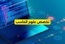 تخصص علوم الحاسب