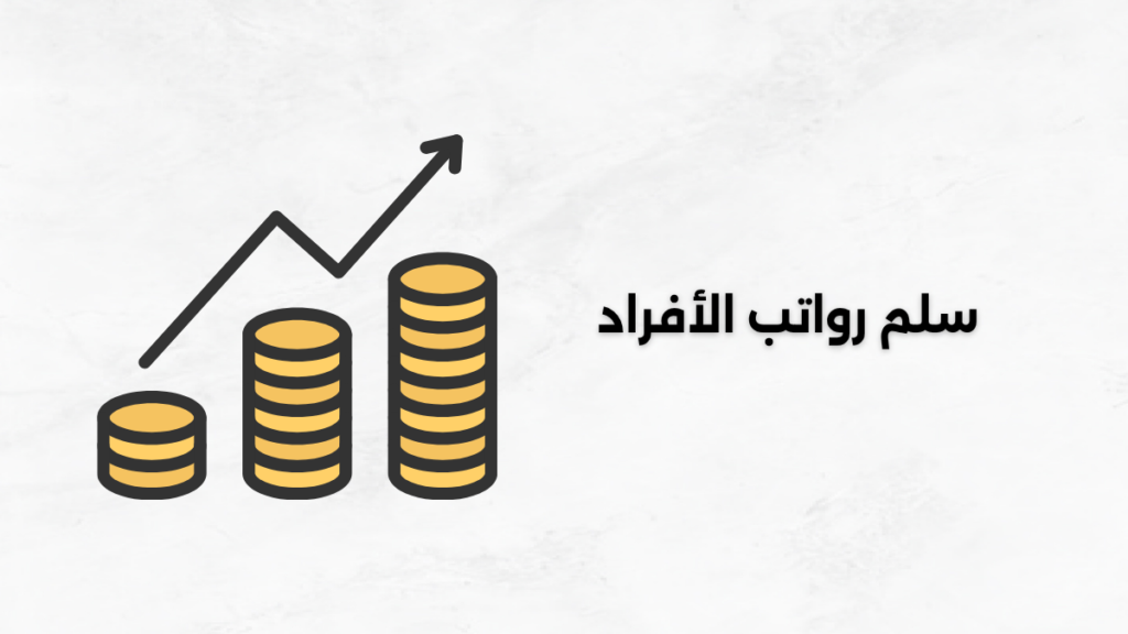 سلم رواتب الأفراد