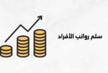 سلم رواتب الأفراد