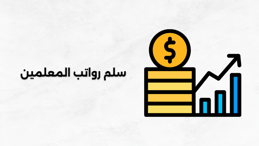 سلم رواتب المعلمين