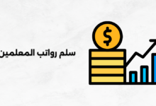 سلم رواتب المعلمين