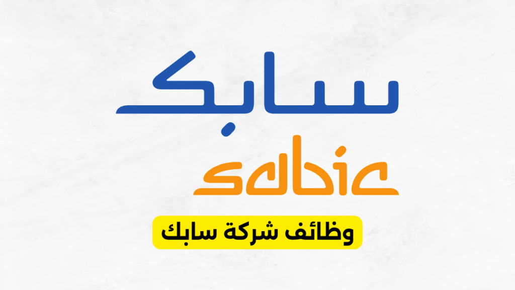 وظائف شركة سابك