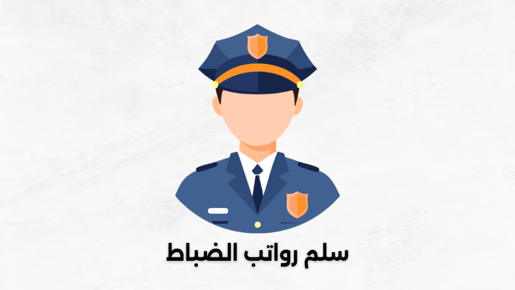 سلم رواتب الضباط