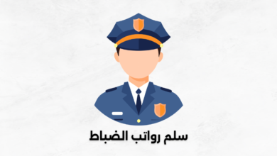 سلم رواتب الضباط